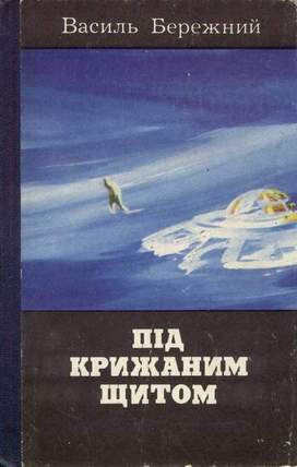 Трагедiя вулканної гори, Василь Павлович Бережний - Читати Книгу (читати книги) 📘 Онлайн Українською Мовою 💙💛 Безкоштовно. Скачати книги у форматі PDF, EPUB, FB2 українською