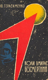 Коли вмирає Безсмертний, Юрій Георгійович Герасименко - Читати Книгу (читати книги) 📘 Онлайн Українською Мовою 💙💛 Безкоштовно. Скачати книги у форматі PDF, EPUB, FB2 українською