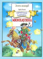 Пригоди барона Мюнхаузена, Рудольф Еріх Распе - Читати Книгу (читати книги) 📘 Онлайн Українською Мовою 💙💛 Безкоштовно. Скачати книги у форматі PDF, EPUB, FB2 українською
