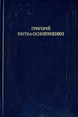 Перекотиполе, Григорій Федорович Квітка-Основ'яненко - Читати Книгу (читати книги) 📘 Онлайн Українською Мовою 💙💛 Безкоштовно. Скачати книги у форматі PDF, EPUB, FB2 українською