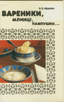 Вареники, млинці, пампушки…, Петро Прокопович Зварич - Читати Книгу (читати книги) 📘 Онлайн Українською Мовою 💙💛 Безкоштовно. Скачати книги у форматі PDF, EPUB, FB2 українською