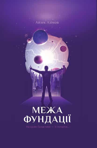 Межа Фундації - Читати Книгу (читати книги) 📘 Онлайн Українською Мовою 💙💛 Безкоштовно. Скачати книги у форматі PDF, EPUB, FB2 українською