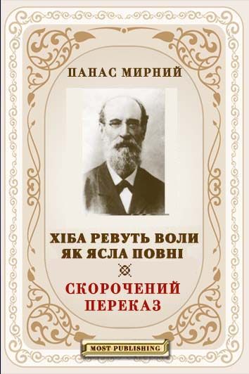 Хіба ревуть воли, як ясла повні?, Панас Мирний - Читати Книгу (читати книги) 📘 Онлайн Українською Мовою 💙💛 Безкоштовно. Скачати книги у форматі PDF, EPUB, FB2 українською