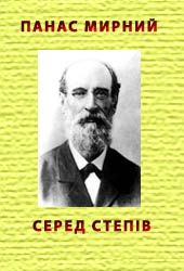 Серед степів, Панас Мирний - Читати Книгу (читати книги) 📘 Онлайн Українською Мовою 💙💛 Безкоштовно. Скачати книги у форматі PDF, EPUB, FB2 українською