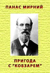 Пригода з `Кобзарем`, Панас Мирний - Читати Книгу (читати книги) 📘 Онлайн Українською Мовою 💙💛 Безкоштовно. Скачати книги у форматі PDF, EPUB, FB2 українською