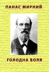 Голодна воля, Панас Мирний - Читати Книгу (читати книги) 📘 Онлайн Українською Мовою 💙💛 Безкоштовно. Скачати книги у форматі PDF, EPUB, FB2 українською