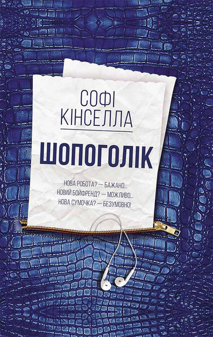 Шопоголік, Софi Кiнселла - Читати Книгу (читати книги) 📘 Онлайн Українською Мовою 💙💛 Безкоштовно. Скачати книги у форматі PDF, EPUB, FB2 українською