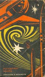 Сигнали з Всесвіту, Володимир Бабула - Читати Книгу (читати книги) 📘 Онлайн Українською Мовою 💙💛 Безкоштовно. Скачати книги у форматі PDF, EPUB, FB2 українською