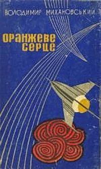 Майстерня Чарлі Макгроуна, Володимир Наумович Міхановський - Читати Книгу (читати книги) 📘 Онлайн Українською Мовою 💙💛 Безкоштовно. Скачати книги у форматі PDF, EPUB, FB2 українською