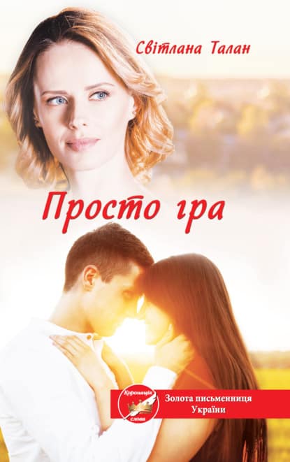 Просто гра - Читати Книгу (читати книги) 📘 Онлайн Українською Мовою 💙💛 Безкоштовно. Скачати книги у форматі PDF, EPUB, FB2 українською