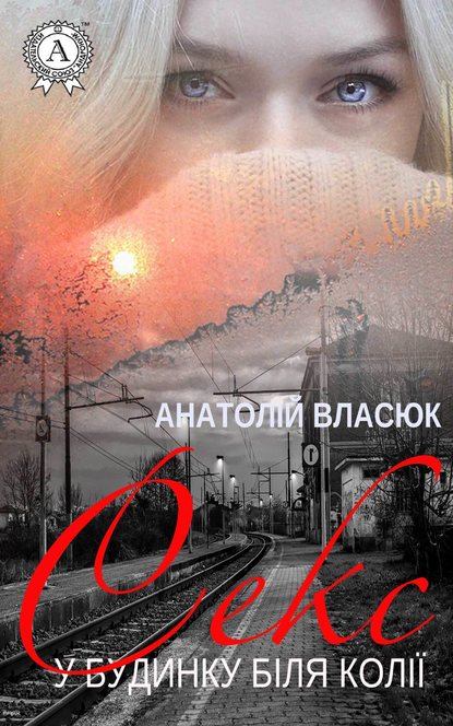 Секс у будинку біля колії - Читати Книгу (читати книги) 📘 Онлайн Українською Мовою 💙💛 Безкоштовно. Скачати книги у форматі PDF, EPUB, FB2 українською