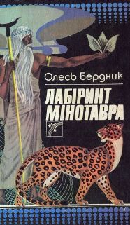 Лабіринт Мінотавра, Олександр Павлович Бердник - Читати Книгу (читати книги) 📘 Онлайн Українською Мовою 💙💛 Безкоштовно. Скачати книги у форматі PDF, EPUB, FB2 українською