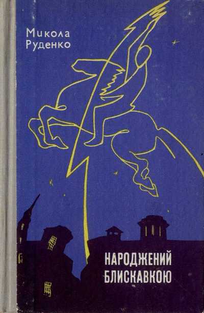 Народжений блискавкою, Микола Данилович Руденко - Читати Книгу (читати книги) 📘 Онлайн Українською Мовою 💙💛 Безкоштовно. Скачати книги у форматі PDF, EPUB, FB2 українською