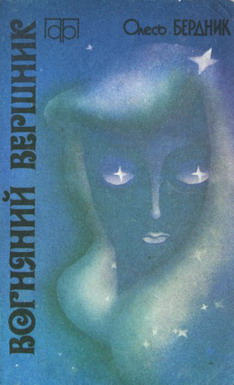 Вогняний вершник, Олександр Павлович Бердник - Читати Книгу (читати книги) 📘 Онлайн Українською Мовою 💙💛 Безкоштовно. Скачати книги у форматі PDF, EPUB, FB2 українською
