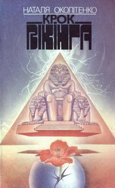 Крок вікінга, Наталія Іванівна Околітенко - Читати Книгу (читати книги) 📘 Онлайн Українською Мовою 💙💛 Безкоштовно. Скачати книги у форматі PDF, EPUB, FB2 українською