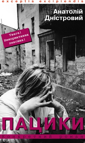 Пацики, Анатолій Дністровий - Читати Книгу (читати книги) 📘 Онлайн Українською Мовою 💙💛 Безкоштовно. Скачати книги у форматі PDF, EPUB, FB2 українською