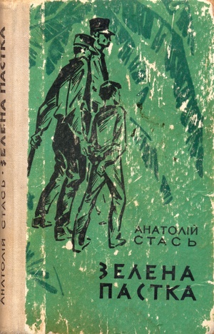 Зелена пастка, Анатолій Олексійович Стась - Читати Книгу (читати книги) 📘 Онлайн Українською Мовою 💙💛 Безкоштовно. Скачати книги у форматі PDF, EPUB, FB2 українською