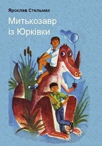 Митькозавр із Юрківки, або Химера лісового озера - Читати Книгу (читати книги) 📘 Онлайн Українською Мовою 💙💛 Безкоштовно. Скачати книги у форматі PDF, EPUB, FB2 українською