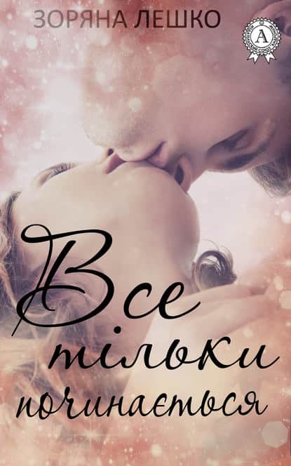 Все тільки починається - Читати Книгу (читати книги) 📘 Онлайн Українською Мовою 💙💛 Безкоштовно. Скачати книги у форматі PDF, EPUB, FB2 українською