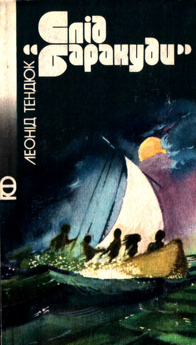 Слід «Баракуди», Леонід Михайлович Тендюк - Читати Книгу (читати книги) 📘 Онлайн Українською Мовою 💙💛 Безкоштовно. Скачати книги у форматі PDF, EPUB, FB2 українською