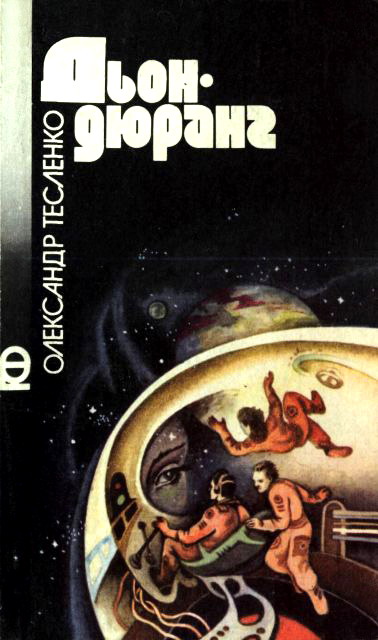 Дьондюранг, Олександр Костянтинович Тесленко - Читати Книгу (читати книги) 📘 Онлайн Українською Мовою 💙💛 Безкоштовно. Скачати книги у форматі PDF, EPUB, FB2 українською