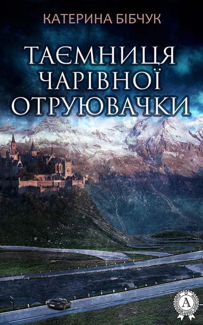 Таємниця Чарівної отруювачки - Читати Книгу (читати книги) 📘 Онлайн Українською Мовою 💙💛 Безкоштовно. Скачати книги у форматі PDF, EPUB, FB2 українською