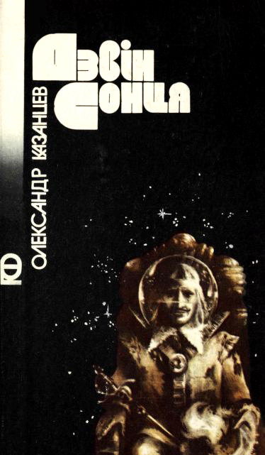 Дзвін сонця, Олександр Петрович Казанцев - Читати Книгу (читати книги) 📘 Онлайн Українською Мовою 💙💛 Безкоштовно. Скачати книги у форматі PDF, EPUB, FB2 українською