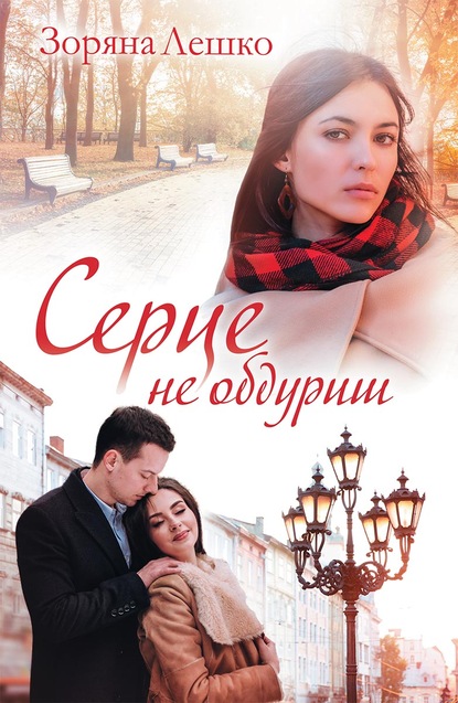 Серце не обдуриш - Читати Книгу (читати книги) 📘 Онлайн Українською Мовою 💙💛 Безкоштовно. Скачати книги у форматі PDF, EPUB, FB2 українською