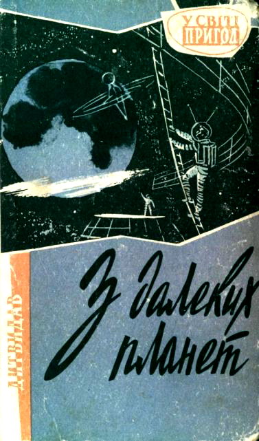 З далеких планет, Олександр Павлович Бердник - Читати Книгу (читати книги) 📘 Онлайн Українською Мовою 💙💛 Безкоштовно. Скачати книги у форматі PDF, EPUB, FB2 українською