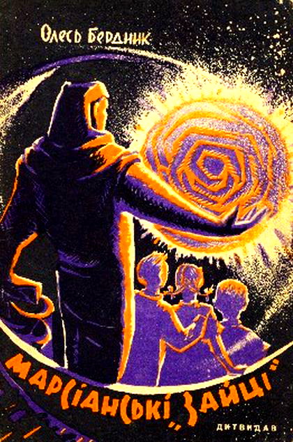 Марсіанські «зайці», Олександр Павлович Бердник - Читати Книгу (читати книги) 📘 Онлайн Українською Мовою 💙💛 Безкоштовно. Скачати книги у форматі PDF, EPUB, FB2 українською