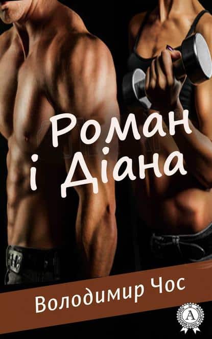 Роман і Діана - Читати Книгу (читати книги) 📘 Онлайн Українською Мовою 💙💛 Безкоштовно. Скачати книги у форматі PDF, EPUB, FB2 українською