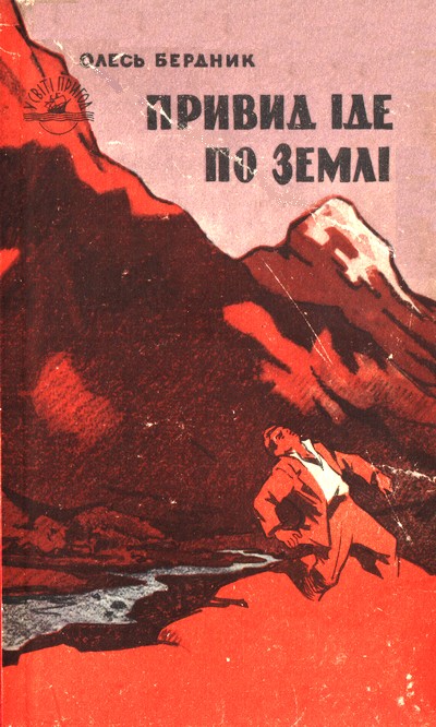 Привид іде по землі, Олександр Павлович Бердник - Читати Книгу (читати книги) 📘 Онлайн Українською Мовою 💙💛 Безкоштовно. Скачати книги у форматі PDF, EPUB, FB2 українською