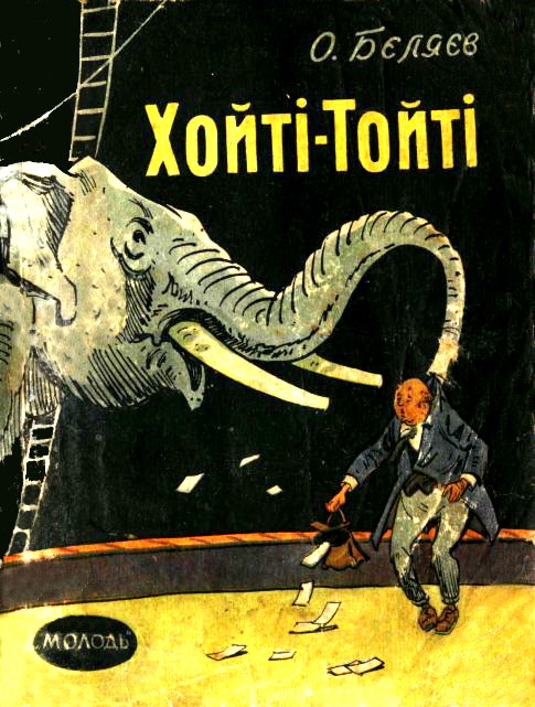 Хойті-Тойті, Олександр Романович Бєляєв - Читати Книгу (читати книги) 📘 Онлайн Українською Мовою 💙💛 Безкоштовно. Скачати книги у форматі PDF, EPUB, FB2 українською