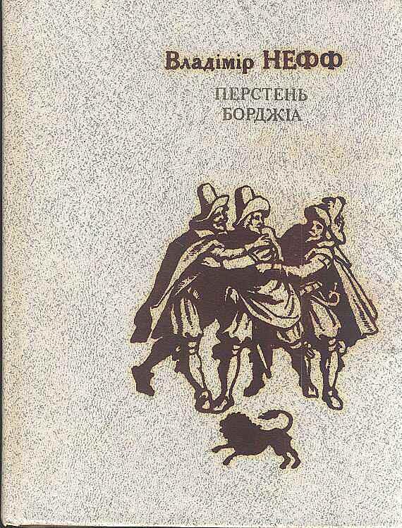 Перстень Борджія, Володимир Нефф - Читати Книгу (читати книги) 📘 Онлайн Українською Мовою 💙💛 Безкоштовно. Скачати книги у форматі PDF, EPUB, FB2 українською