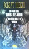 Злочинна цивілізація, Роберт Шеклі - Читати Книгу (читати книги) 📘 Онлайн Українською Мовою 💙💛 Безкоштовно. Скачати книги у форматі PDF, EPUB, FB2 українською