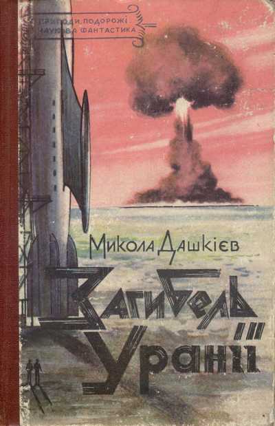 Загибель Уранії, Микола Олександрович Дашкієв - Читати Книгу (читати книги) 📘 Онлайн Українською Мовою 💙💛 Безкоштовно. Скачати книги у форматі PDF, EPUB, FB2 українською