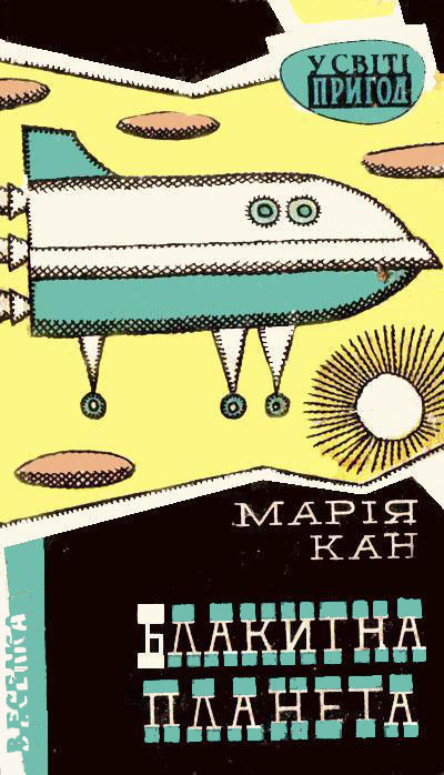 Блакитна планета, Марія Канн - Читати Книгу (читати книги) 📘 Онлайн Українською Мовою 💙💛 Безкоштовно. Скачати книги у форматі PDF, EPUB, FB2 українською