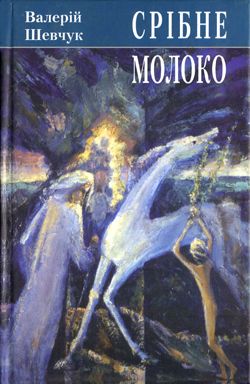 Срібне молоко, Валерій Олександрович Шевчук - Читати Книгу (читати книги) 📘 Онлайн Українською Мовою 💙💛 Безкоштовно. Скачати книги у форматі PDF, EPUB, FB2 українською