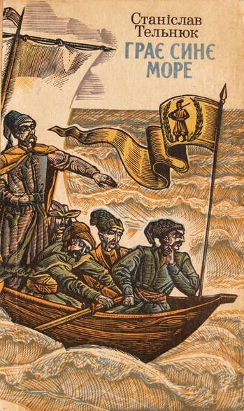 Грає синє море, Станіслав Володимирович Тельнюк - Читати Книгу (читати книги) 📘 Онлайн Українською Мовою 💙💛 Безкоштовно. Скачати книги у форматі PDF, EPUB, FB2 українською