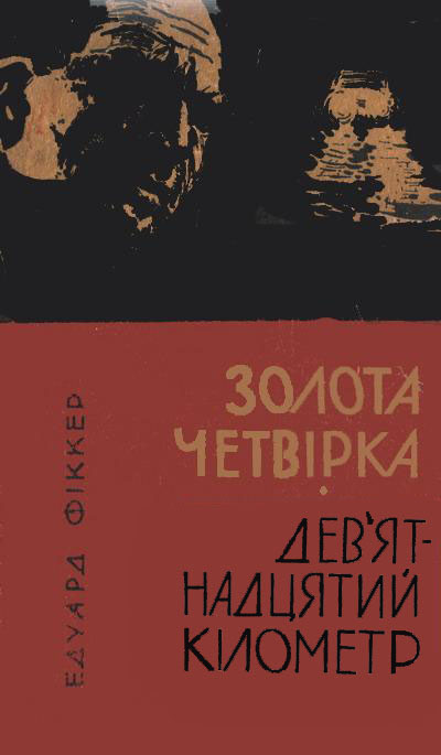 Золота четвірка. Дев'ятнадцятий кілометр, Едуард Фікер - Читати Книгу (читати книги) 📘 Онлайн Українською Мовою 💙💛 Безкоштовно. Скачати книги у форматі PDF, EPUB, FB2 українською