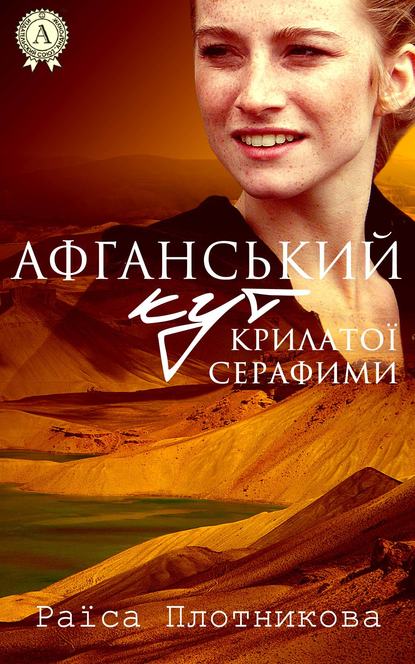 Афганський кут крилатої Серафими - Читати Книгу (читати книги) 📘 Онлайн Українською Мовою 💙💛 Безкоштовно. Скачати книги у форматі PDF, EPUB, FB2 українською