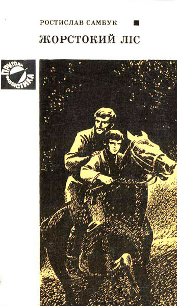 Жорстокий ліс, Ростислав Феодосійович Самбук - Читати Книгу (читати книги) 📘 Онлайн Українською Мовою 💙💛 Безкоштовно. Скачати книги у форматі PDF, EPUB, FB2 українською