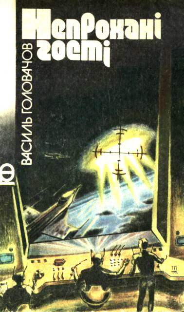 Непрохані гості, Василь Головачов - Читати Книгу (читати книги) 📘 Онлайн Українською Мовою 💙💛 Безкоштовно. Скачати книги у форматі PDF, EPUB, FB2 українською