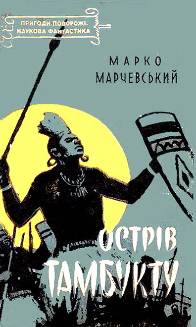 Острів Тамбукту, Марко Марчевський - Читати Книгу (читати книги) 📘 Онлайн Українською Мовою 💙💛 Безкоштовно. Скачати книги у форматі PDF, EPUB, FB2 українською