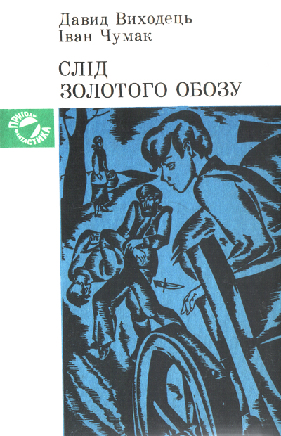 Слід золотого обозу, Давид Ігорович Виходець - Читати Книгу (читати книги) 📘 Онлайн Українською Мовою 💙💛 Безкоштовно. Скачати книги у форматі PDF, EPUB, FB2 українською