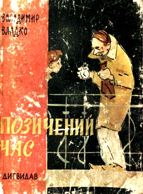 Позичений час, Володимир Миколайович Владко - Читати Книгу (читати книги) 📘 Онлайн Українською Мовою 💙💛 Безкоштовно. Скачати книги у форматі PDF, EPUB, FB2 українською