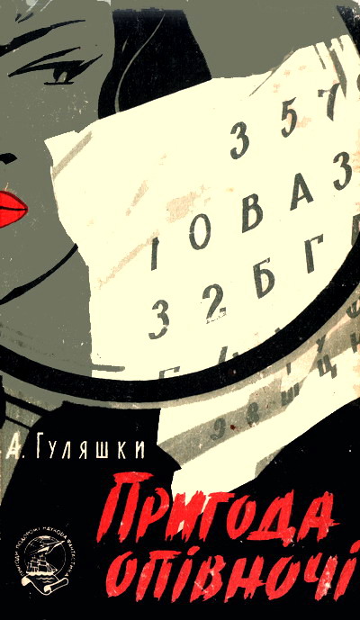 Пригода опівночі. Однієї дощової осені, Андрій Гуляшки - Читати Книгу (читати книги) 📘 Онлайн Українською Мовою 💙💛 Безкоштовно. Скачати книги у форматі PDF, EPUB, FB2 українською