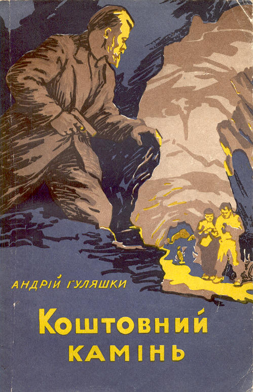 Коштовний камінь, Андрій Гуляшки - Читати Книгу (читати книги) 📘 Онлайн Українською Мовою 💙💛 Безкоштовно. Скачати книги у форматі PDF, EPUB, FB2 українською