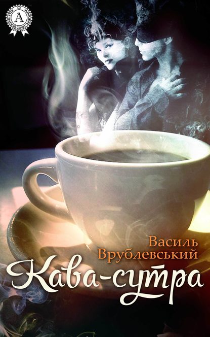Кава-сутра - Читати Книгу (читати книги) 📘 Онлайн Українською Мовою 💙💛 Безкоштовно. Скачати книги у форматі PDF, EPUB, FB2 українською