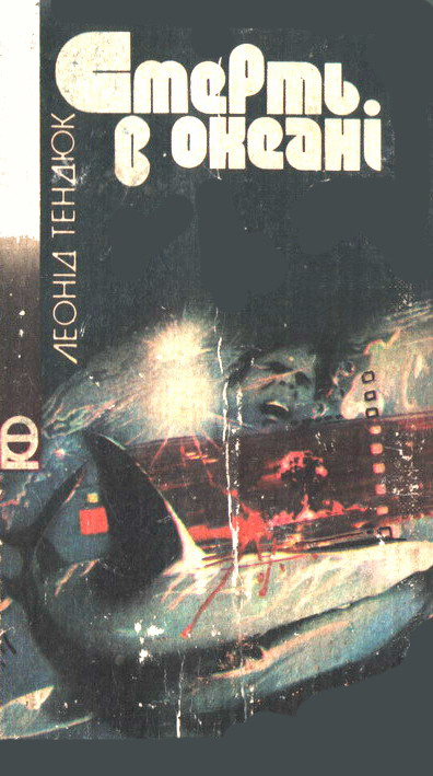 Смерть в океані, Леонід Михайлович Тендюк - Читати Книгу (читати книги) 📘 Онлайн Українською Мовою 💙💛 Безкоштовно. Скачати книги у форматі PDF, EPUB, FB2 українською